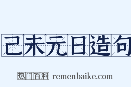己未元日造句是什么意思的图片